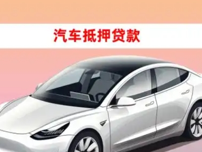 办理玉门车辆抵押贷款需要什么条件，优势以及结清手续?