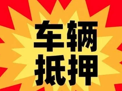 玉门汽车抵押贷款利息一般是多少？