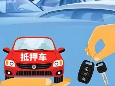 玉门不押车贷款怎么贷?玉门不押车哪里可以办理?